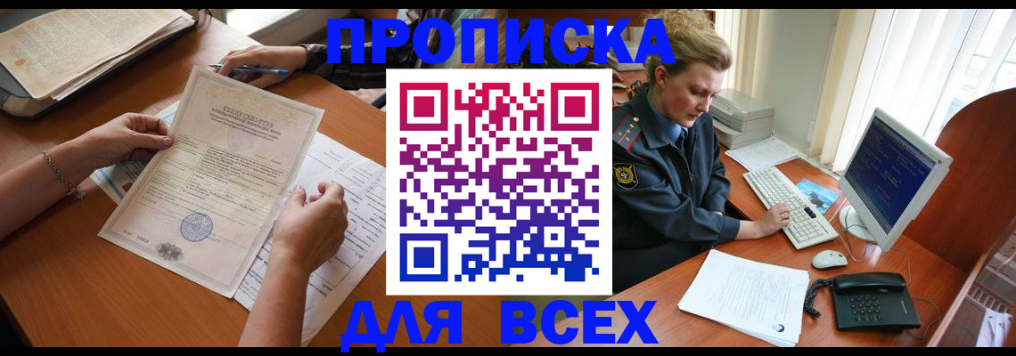 купить прописку в Ленинградской области